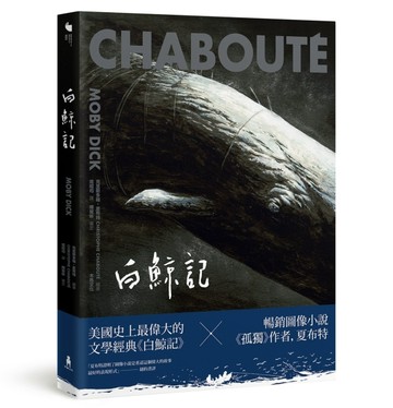 白鯨記【二手書_近全新】TAAZE讀冊生活