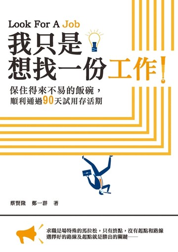 【電子書】我只是想找一份工作！：保住得來不易的飯碗，順利通過90天試用存活期