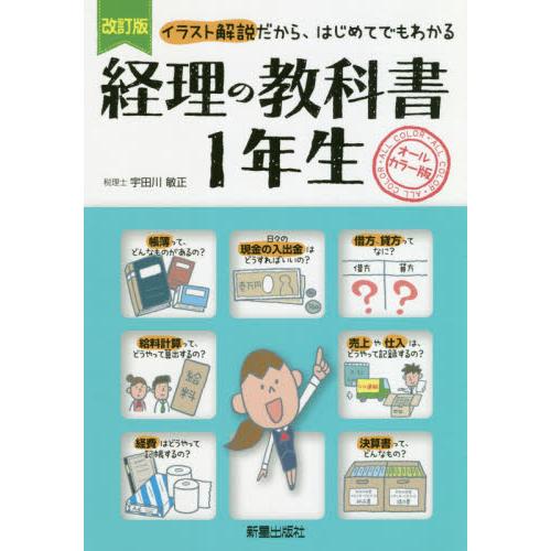 経理の教科書1年生 イラスト解説だから,はじめてでもわかる オールカラー版