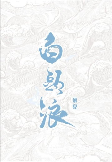 【電子書】白頭浪