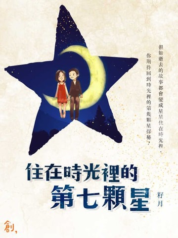 【電子書】住在時光裡的第七顆星
