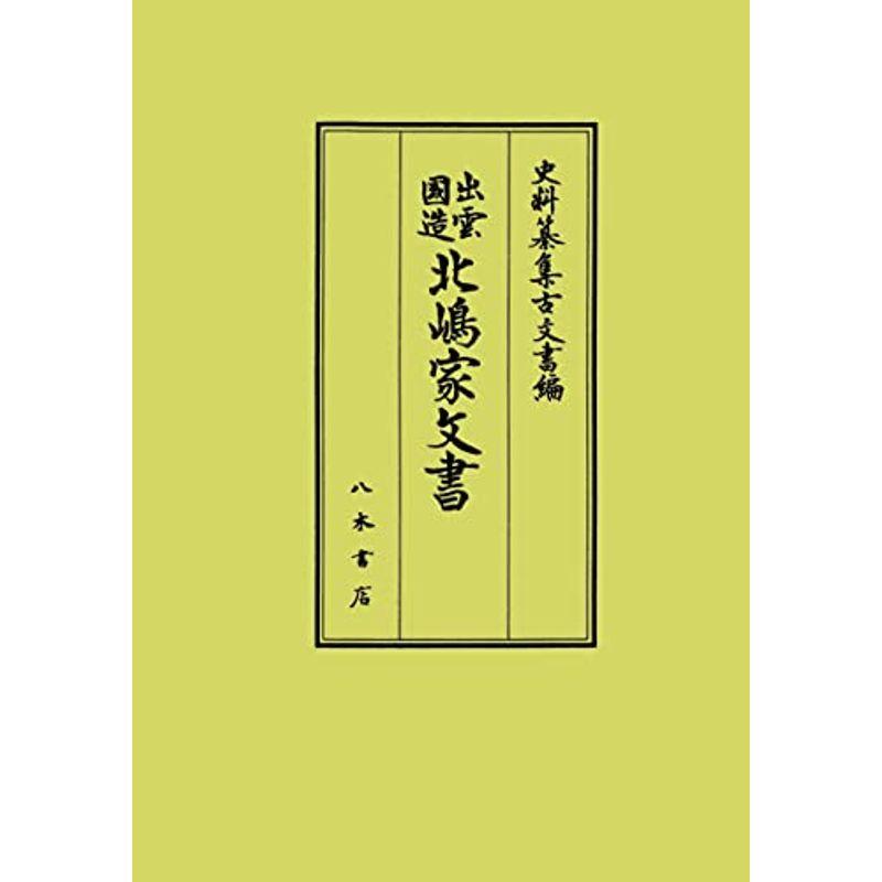 出雲国造北嶋家文書 (史料纂集古文書編 53)