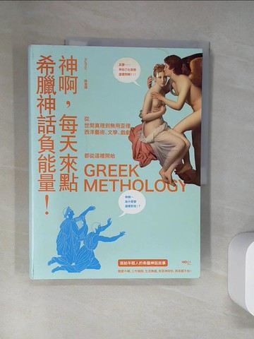 【書寶二手書T5／宗教_UQV】神啊，每天來點希臘神話負能量：寫給年輕人的希臘神話故事，西洋藝術、文學、戲劇，都從這裡開始_陳喜輝