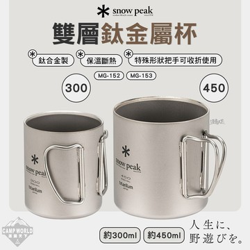 餐具 SNOW PEAK 雙層鈦金屬杯 300ml 450ml MG-152 153 雪拉杯 杯子 露營 逐露天下
