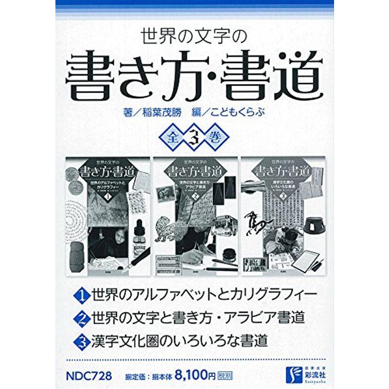 世界の文字の書き方・書道 全3巻