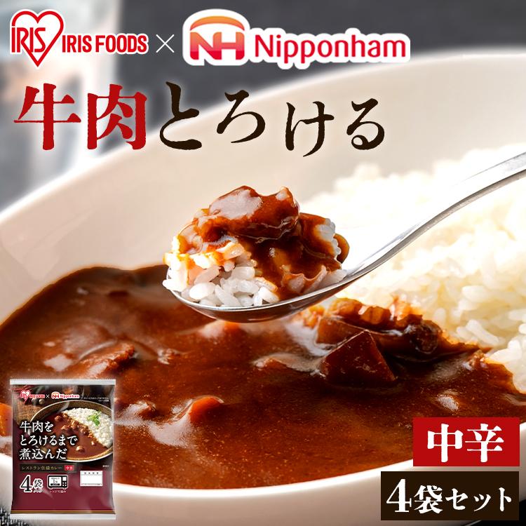 カレー レトルトカレー レトルト食品 牛肉をとろけるまで煮込んだレストラン仕様カレー 170g×4食パック アイリスフーズ