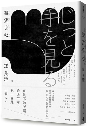 凝望手心（經典重現版）[二手書_近全新]