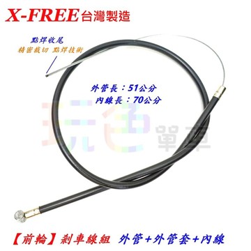 X-FREE【前輪短】剎車線組 台灣製 高階19股 2P外管+銅製外管套+鍍鋅煞車內線 煞車線 剎車線【B04-25】