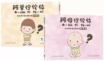 阿母佇佗位？阿爸佇佗位？—和紅嬰仔做伙讀台語有聲書（正反雙封面設計）（附：親子互動雙鏡面卡紙） (1版) 林采風 2025 小鯨生活文創