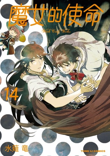 【電子書】魔女的使命 (14)