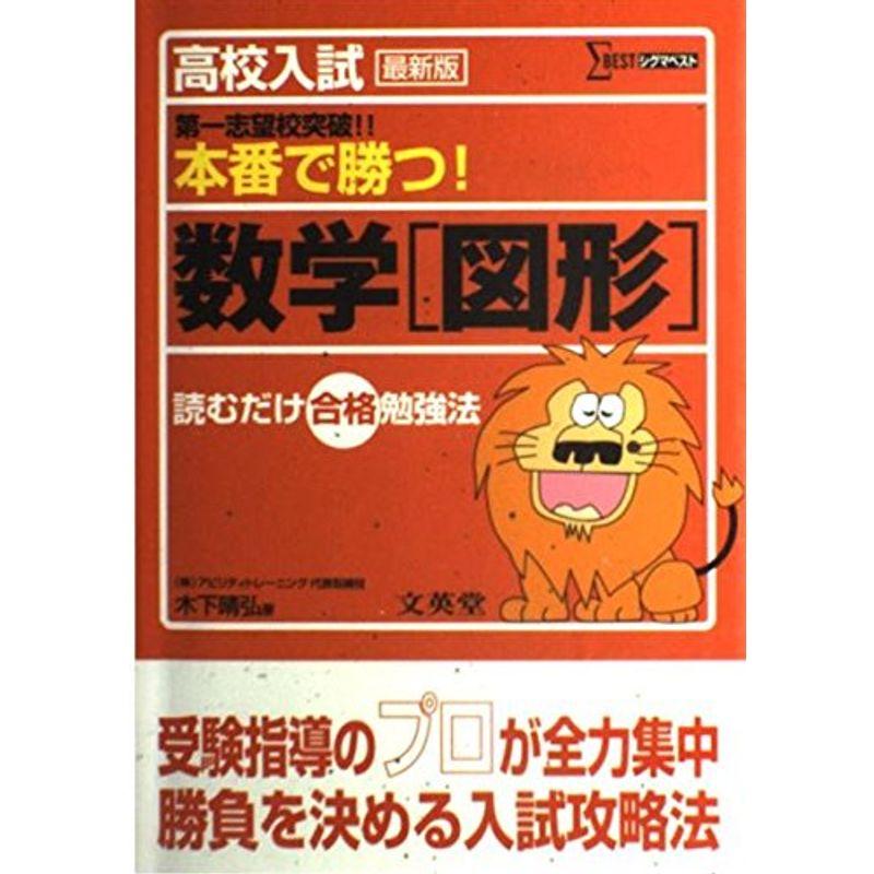 高校入試本番で勝つ数学〈図形〉 (シグマベスト)