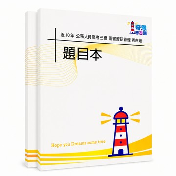 【適用116年】圖書資訊管理 高考三級考古題現貨|106-115近10年歷屆試題題庫本(雙版本|僅選擇題答案)