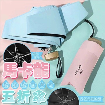 馬卡龍五折傘 雨傘 遮陽傘 晴雨傘 摺疊傘 折疊傘 黑膠傘 輕量傘 陽傘 防曬 抗紫外線 超輕傘 迷你傘 抗UV 五折雨傘 口袋傘 迷你五折傘