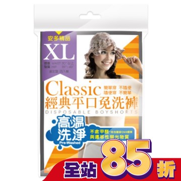 精品經典平口免洗褲 淑女型 XL 4’s