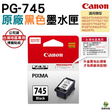 CANON PG-745 原廠黑色墨水匣 適用MG2470 MG2570 MG3070 MX497 TR4670 TR4570