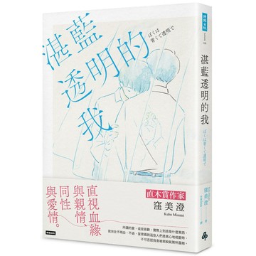 湛藍透明的我【核心書店】