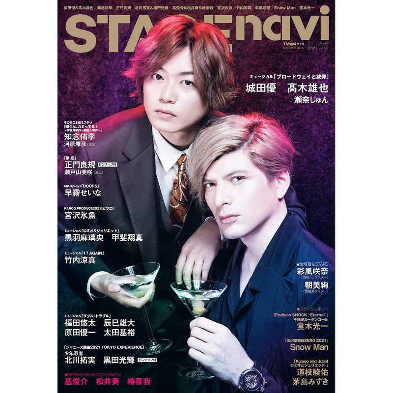 STAGE navi(ステージナビ)vol.55 表紙:城田優、?木雄也 ピンナップ:正門良規  北川拓実、黒田光輝 (NIKKO MOOK