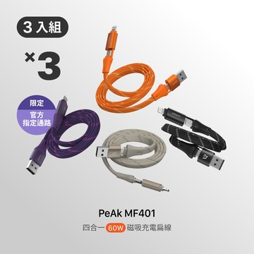 【官網限定三入組】PeAk MF401 四合一 60W磁吸充電線