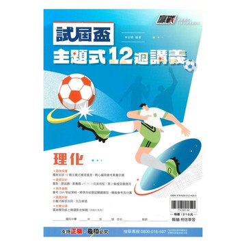 翰林國中贏戰試屆盃12週講義理化