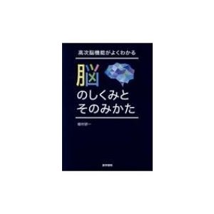 高次脳機能がよくわかる 脳のしくみとそのみかた