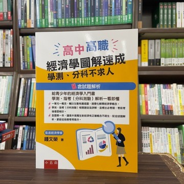 <全新>小五南出版 高中、高職【高中高職經濟學圖解速成：學測、分科不求人(含試題解析)(鍾文榮)】（2024年8月）(ZM02)