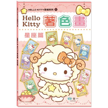 Hello Kitty著色畫：星座篇