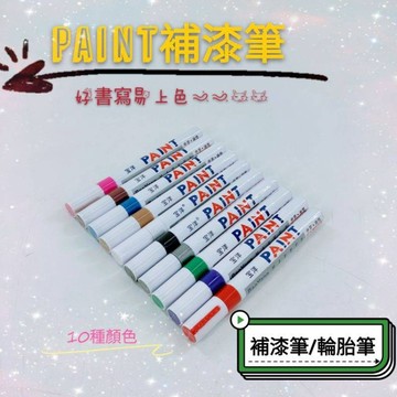 [兩光二輪部品]PAINT油漆筆 輪胎筆 補漆 塗鴨 工程 彩繪 輪胎改色