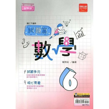 金安國中 試題篇數學(6)翰版 (1版) 編輯部  金安文教