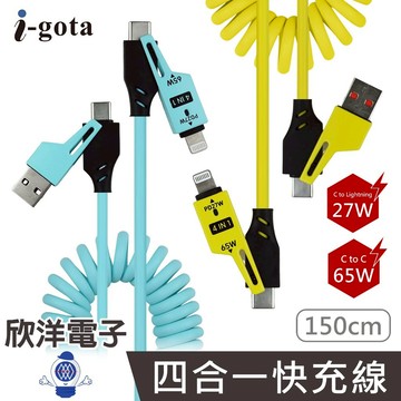 i-gota 65W+27W充電線 四合一快充便利線 1.5M (USB-4M1) 適用iPhone Android