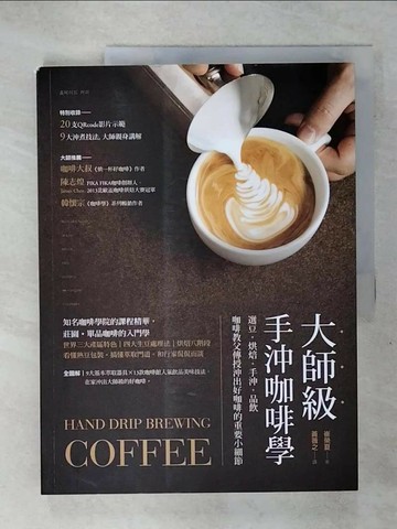 【書寶二手書T2／餐飲_Q3D】大師級手沖咖啡學_崔榮夏