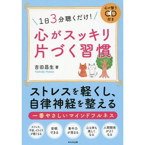 1日3分聴くだけ 心がスッキリ片づく習慣 心が整うCD付き 吉田昌生 著