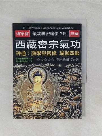 【書寶二手書T1／宗教_Y31】西藏密宗氣功：神通／顯學與密修 瑜伽四部_清河新藏