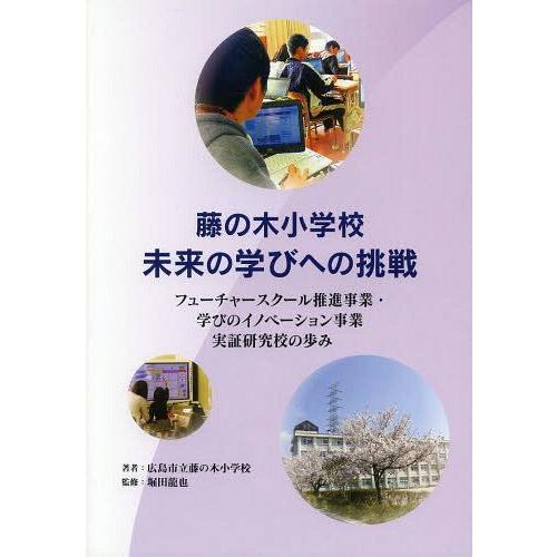 藤の木小学校未来の学びへの挑戦 フューチャースクール推進事業・学びのイノベーション事業 実証研究校の歩み