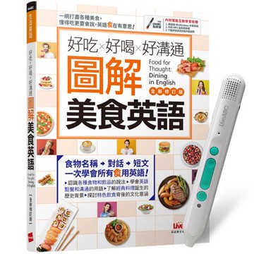 好吃好喝好溝通 圖解美食英語（全新修訂版）+ LiveABC智慧藍牙點讀筆16G