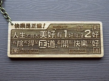 快樂是正道Happiness Rocks 原木小對聯鑰匙圈