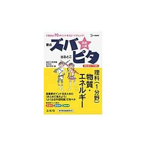 高校入試ズバピタ　理科　物質・エネルギー   高校入試問題研究会理