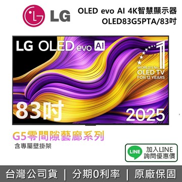【全館領券再折】LG 樂金 OLED83G5PTA 83吋(附壁掛架) OLED evo AI 4K 智慧顯示器 G5零間隙藝廊系列 4K