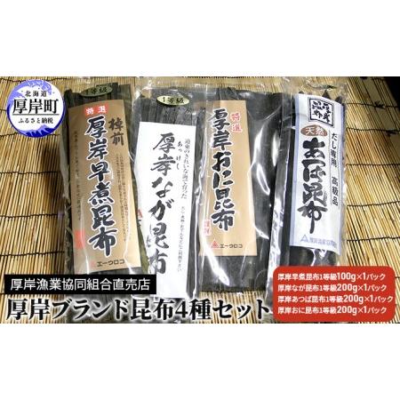 ふるさと納税 厚岸ブランド昆布4種セット 北海道厚岸町