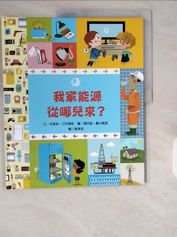 【書寶二手書T8／少年童書_ZI3】我家能源從哪兒來？_露西雅‧嘉吉奧提（Lucia Gaggiotti）