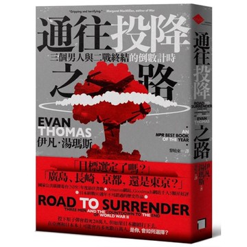 通往投降之路：三個男人與二戰終結的倒數計時