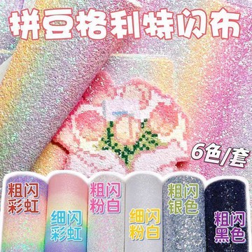 🔥臺灣出貨🔥【拼豆材料】彩虹格利特6款套装烫布闪粉烫布闪光闪布细闪粗闪