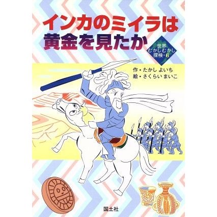 インカのミイラは黄金を見たか 世界むかしむかし探検６／たかしよいち(著者),さくらいまいこ