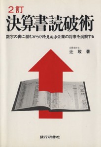  決算書読破術　２訂 数字の裏に潜むからくりを見ぬき起業の将来を洞察する／辻敢(著者)