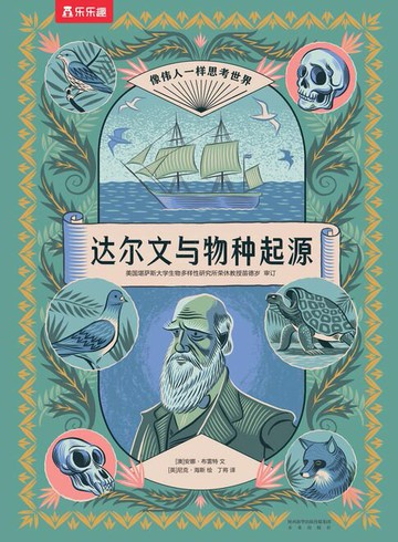 【電子書】像伟人一样思考世界：达尔文与物种起源