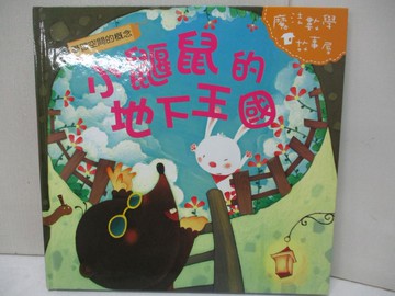【書寶二手書T5／少年童書_UMG】小鼴鼠的地下王國_陳秀琴主編