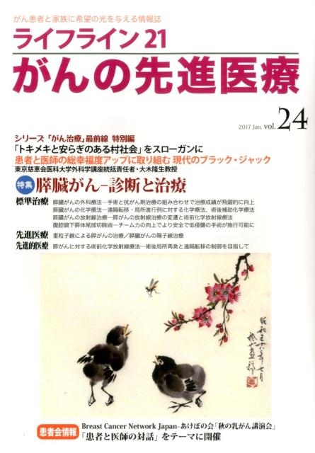 ライフライン21がんの先進医療 vol.24(2017Jan[9784434230073]