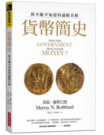 貨幣簡史：你不能不知道的通膨真相[二手書_良好]