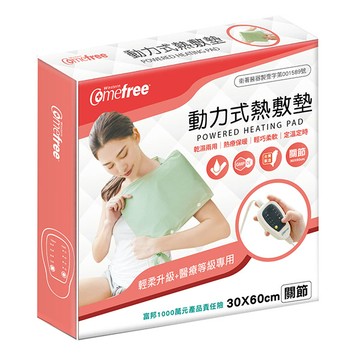Comefree乾濕兩用智慧型動力式熱敷墊 CF2282P 全方位型 關節(60x30cm)