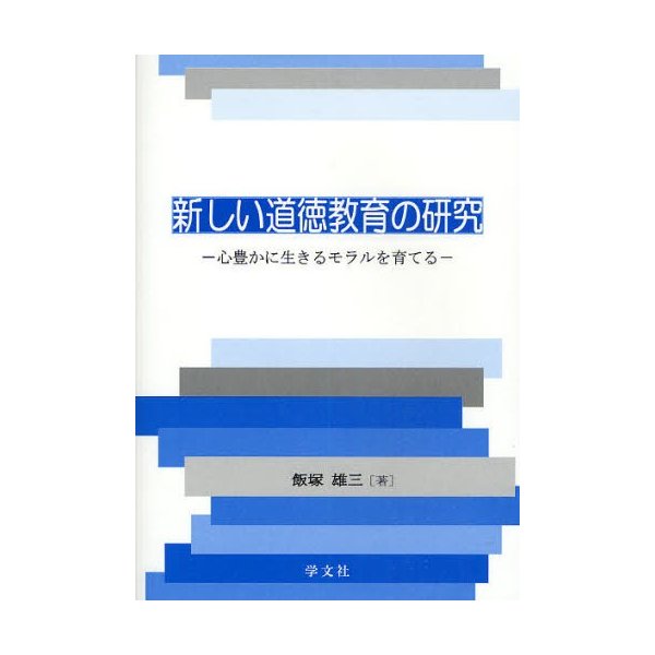 新しい道徳教育の研究 心豊かに生きるモラルを育てる