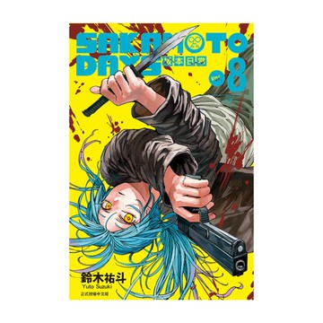 SAKAMOTO DAYS坂本日常(8)